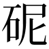 𪿗