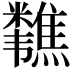 𫃗