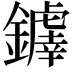 𫓗