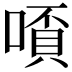 𫫗