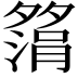 𫯗