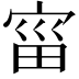 𫳗