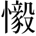 𫻗