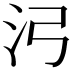 𬇗