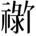 𬓗
