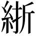 𬗗