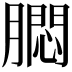 𬛗