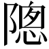 𬯗