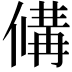 𬿗