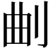 𭃗