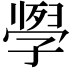 𭓗