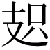 𭣗