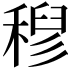 𮃗
