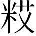 𮇗