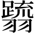 𮋗