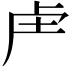 𮓗