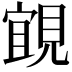 𮗗