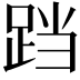 𮛗