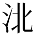 𰛗