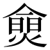 𰟗