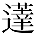 𰻗