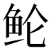 𱇗