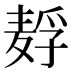 𱋗