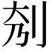 𠛘