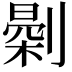 𠟘