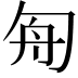 𠣘