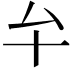 𠫘