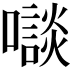 𡃘