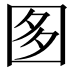 𡇘