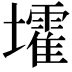 𡓘