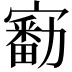 𡫘