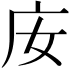 𢇘