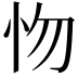 𢗘
