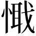 𢟘