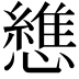𢣘