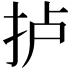 𢫘