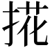 𢯘