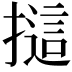 𢳘