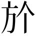 𣃘