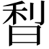 𣇘