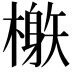 𣛘