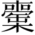 𣟘