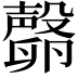 𣫘