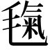 𣯘