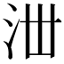 𣳘