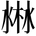 𣷘